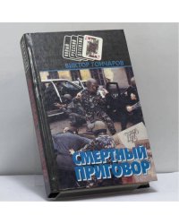 Смертный приговор. Крутой