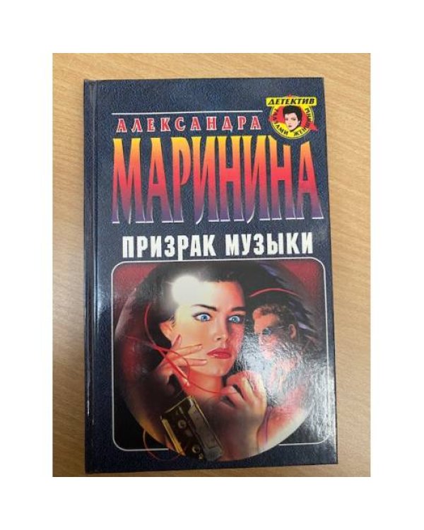 Призрак музыки