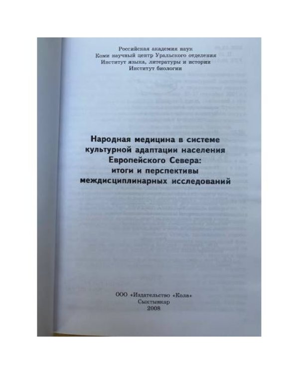 Народная медицина в системе культурной адаптации населения Европейского Севера