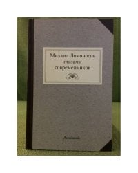 Михаил Ломоносов глазами современников