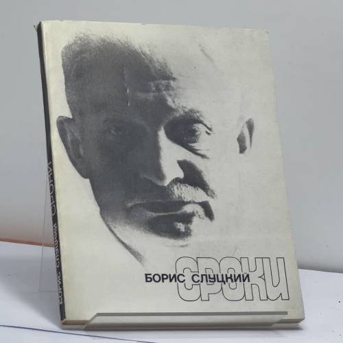 Обложка книги «Сроки» — Борис Слуцкий