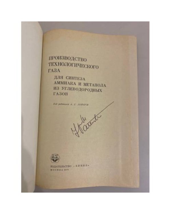 Дополнительное изображение книги «Производство технологического газа для синтеза аммиака и метанола из углеводородных газов»