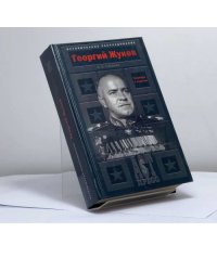 Георгий Жуков. Триумфы и падения