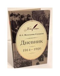 Дневник: 1914-1920 / Российское историческое общество, Федеральное архивное агентсво "Государственный архив Российской