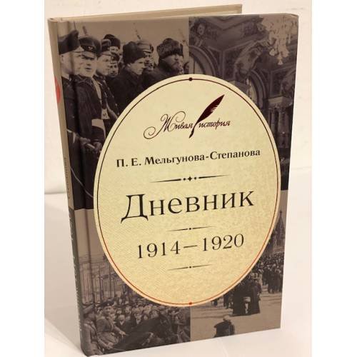 Обложка книги «Дневник: 1914-1920 / Российское историческое общество, Федеральное архивное агентсво "Государственный архив Российской» — Мельгунова-Степанова П.Е., ISBN 9785995004639