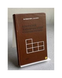 Краткий химический справочник, 1977 г