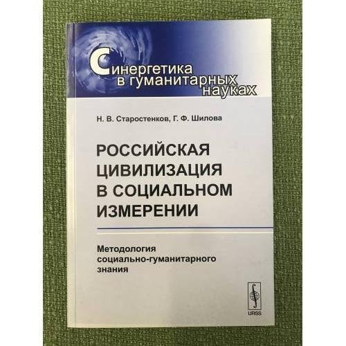 Российская цивилизация в социальном измерении