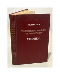 Художественное наследие М. В. Ломоносова. Мозаики