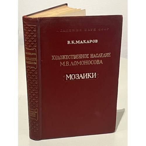 Художественное наследие М. В. Ломоносова. Мозаики