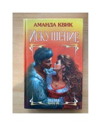 Искушение