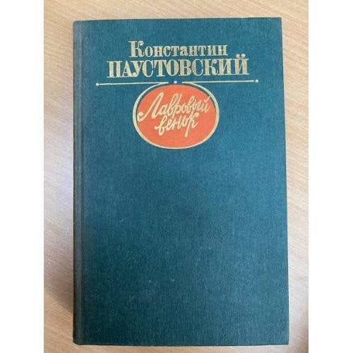 Лавровый венок
