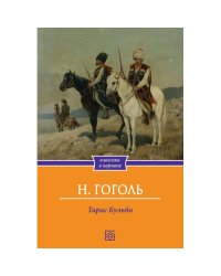 Тарас Бульба повесть