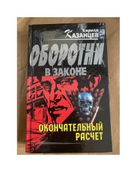 Окончательный расчет