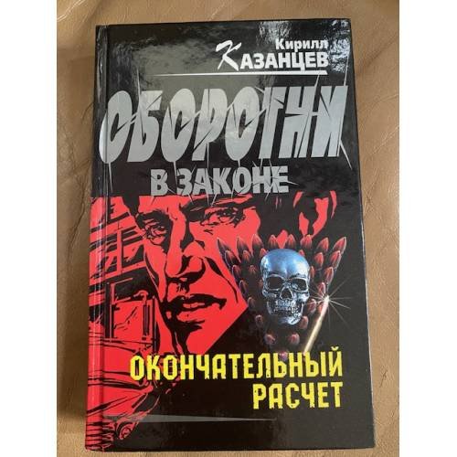 Окончательный расчет
