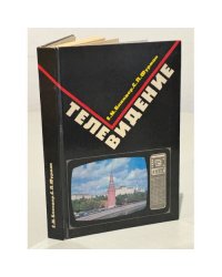 Телевидение