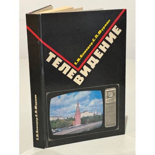 Обложка книги «Телевидение» — Блиндер Е.М., Фурман С.Л.