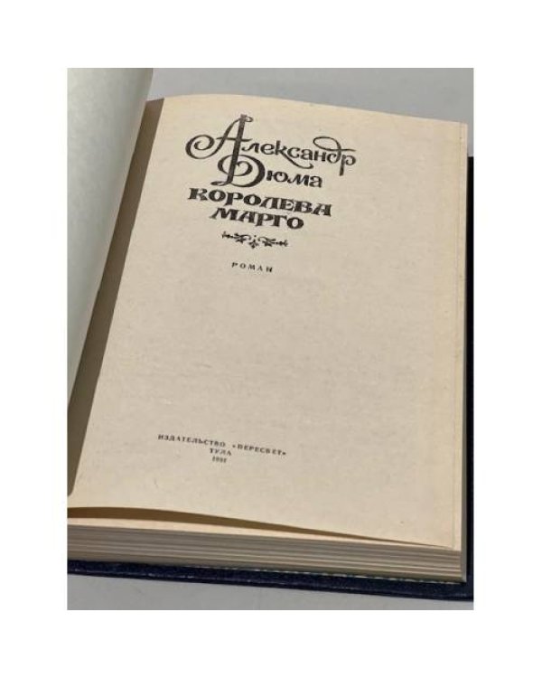 Дополнительное изображение книги «Королева Марго»