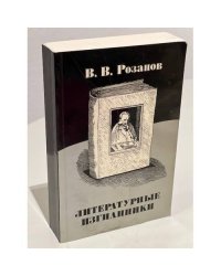 Литературные изгнанники.
