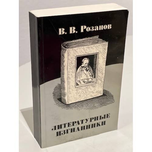 Обложка книги «Литературные изгнанники.» — Розанов В.В.