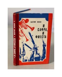И сафра, и фиеста