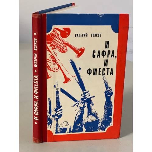 Обложка книги «И сафра, и фиеста» — Волков Валерий Васильевич
