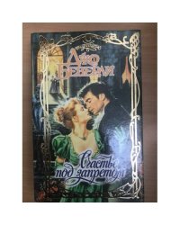 Счастье под запретом