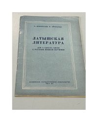 Латышская литература