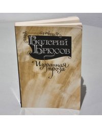 Валерий Брюсов. Избранная проза