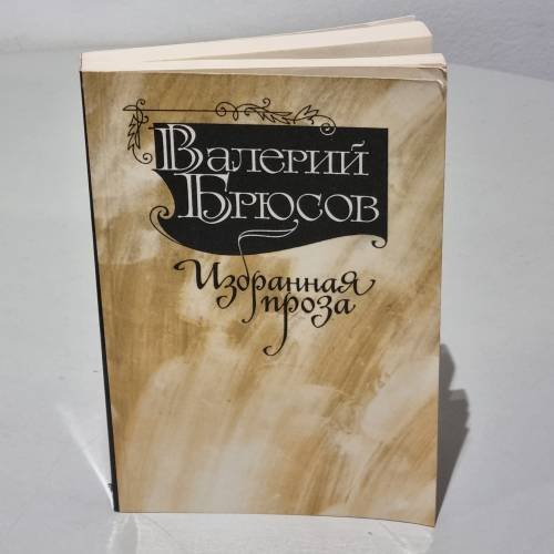 Обложка книги «. Избранная проза» — Валерий Брюсов