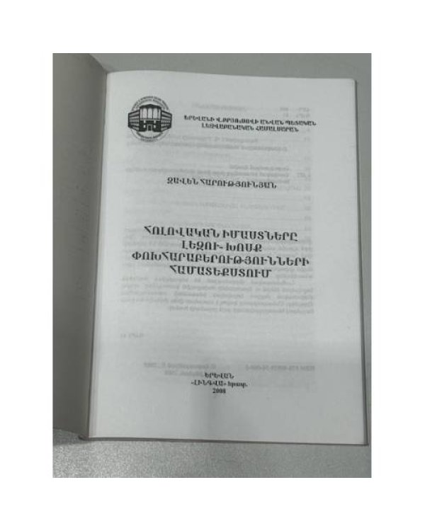 Հոլովական իմաստները լեզու–խոսք փոխհարաբերությունների համատեքստում («Падежные значения в контексте взаимоотношения языка и речи»)