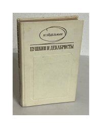 Пушкин и декабристы. Из истории взаимоотношений