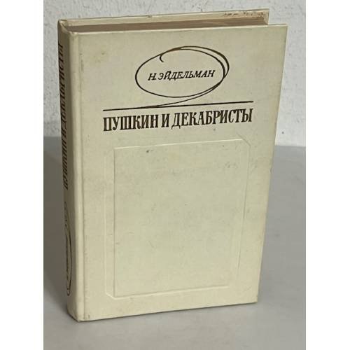 Пушкин и декабристы. Из истории взаимоотношений