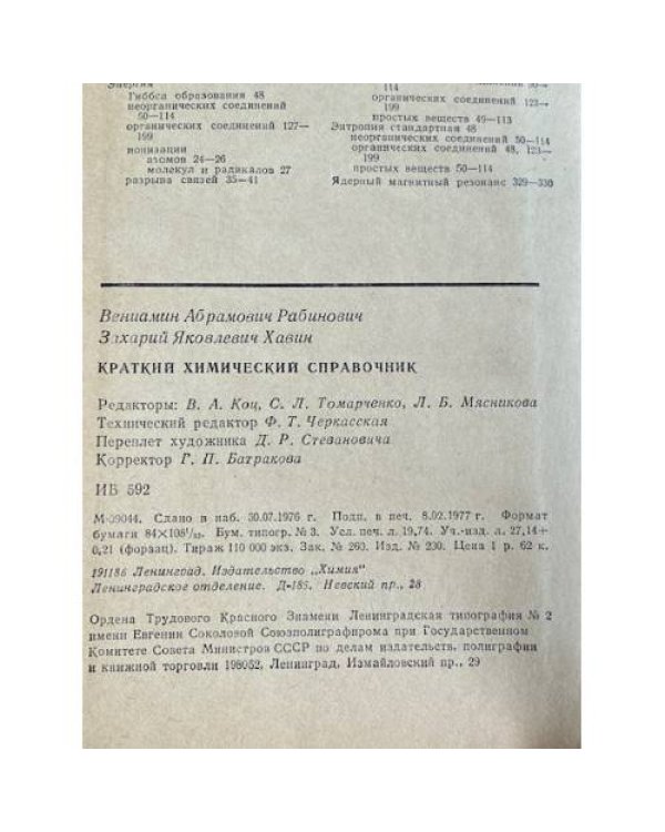 Дополнительное изображение книги «Краткий химический справочник, 1977 г»