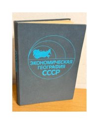 Экономическая география СССР