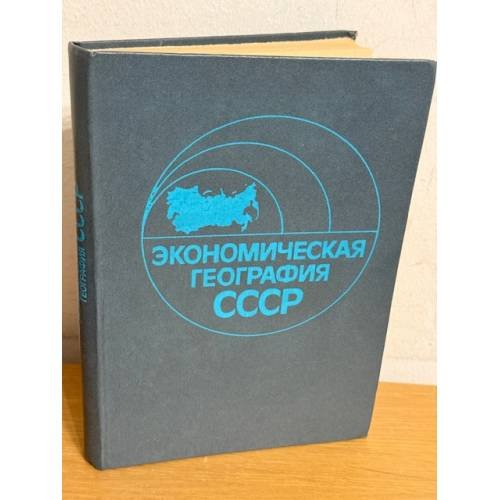 Экономическая география СССР
