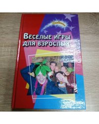 Веселые игры для взрослых
