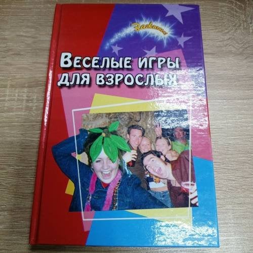 Веселые игры для взрослых