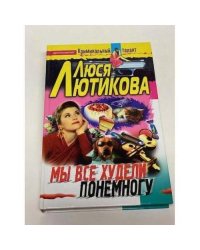 Мы все худели понемногу