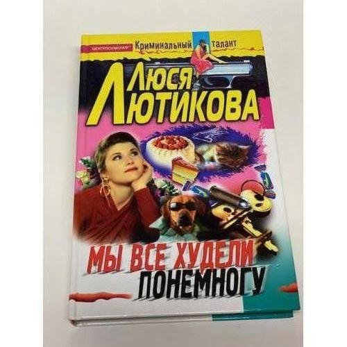 Мы все худели понемногу