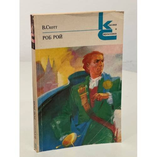 Обложка книги «Роб Рой» — В. Скотт