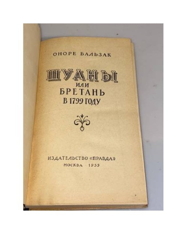 Дополнительное изображение книги «Шуаны, или Бретань в 1799 году»