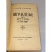 Дополнительное изображение книги «Шуаны, или Бретань в 1799 году»
