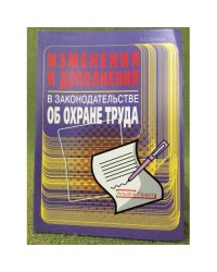 Изменения и дополнения в законодательстве об охране труда