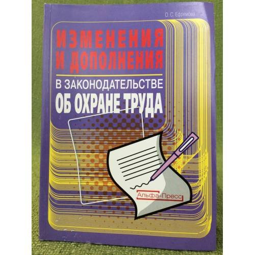 Изменения и дополнения в законодательстве об охране труда