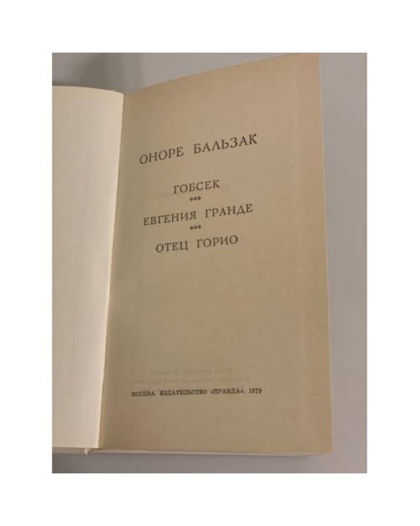 Дополнительное изображение книги «Бальзак. Избранное»