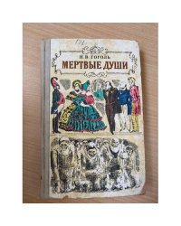 Мертвые души