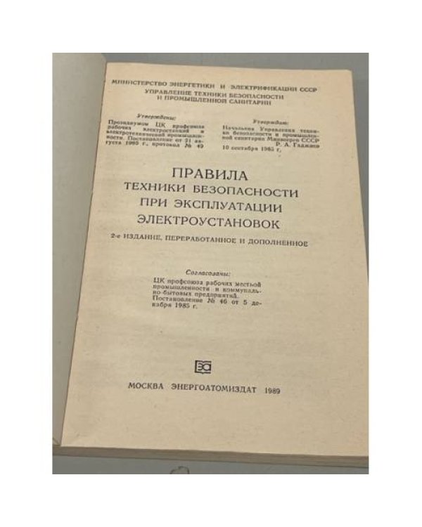 Дополнительное изображение книги «Правила техники безопасности при эксплуатации электроустановок»
