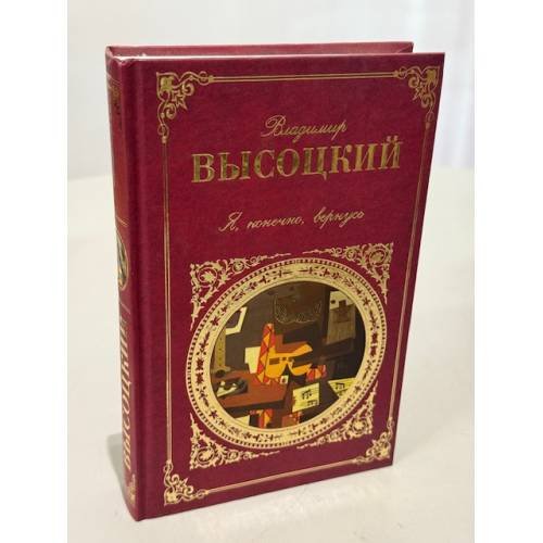 Обложка книги «Я, конечно, вернусь» — Высоцкий Владимир Семенович, ISBN 9785699390663