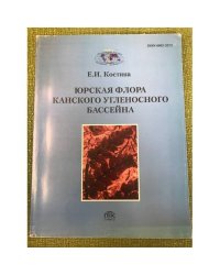 Юрская флора канского угленосного бассейна
