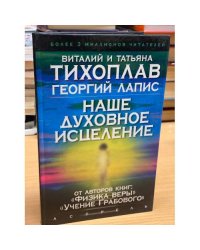 Наше духовное исцеление